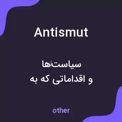 معنی antismut به فارسی معنی antismut به فارسی