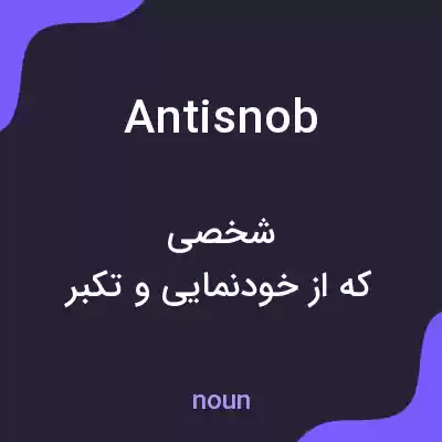 معنی antisnob به فارسی معنی antisnob به فارسی