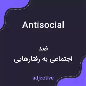معنی antisocial به فارسی معنی antisocial به فارسی