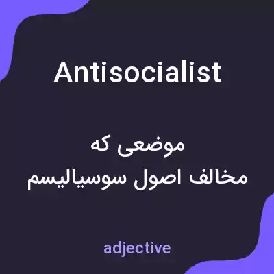 معنی antisocialist به فارسی معنی antisocialist به فارسی