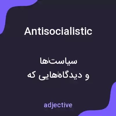 معنی antisocialistic به فارسی معنی antisocialistic به فارسی