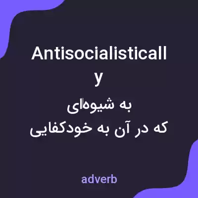 معنی antisocialistically به فارسی معنی antisocialistically به فارسی