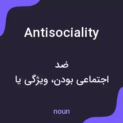 معنی antisociality به فارسی معنی antisociality به فارسی