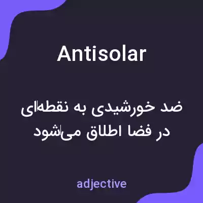 معنی antisolar به فارسی معنی antisolar به فارسی