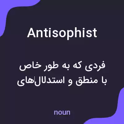 معنی antisophist به فارسی معنی antisophist به فارسی