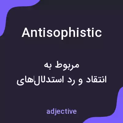 معنی antisophistic به فارسی معنی antisophistic به فارسی
