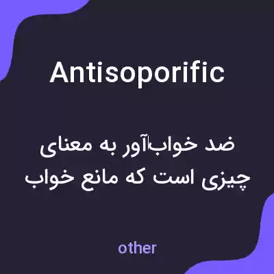 معنی antisoporific به فارسی معنی antisoporific به فارسی