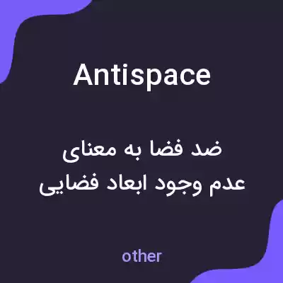 معنی antispace به فارسی معنی antispace به فارسی
