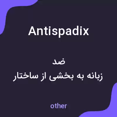 معنی antispadix به فارسی معنی antispadix به فارسی