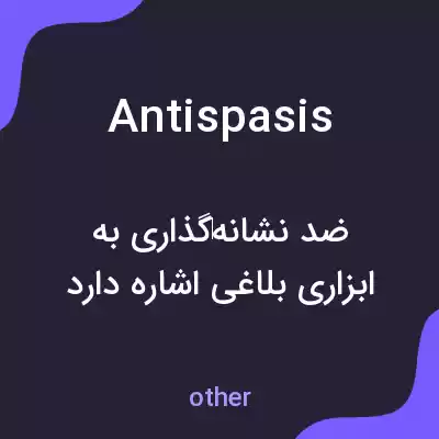 معنی antispasis به فارسی معنی antispasis به فارسی