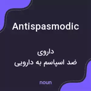 معنی antispasmodic به فارسی معنی antispasmodic به فارسی