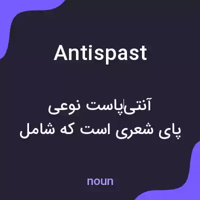 معنی antispast به فارسی معنی antispast به فارسی