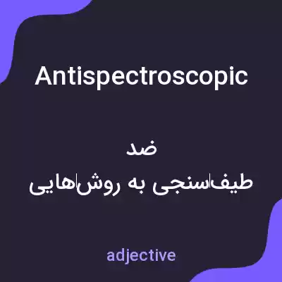 معنی antispectroscopic به فارسی معنی antispectroscopic به فارسی