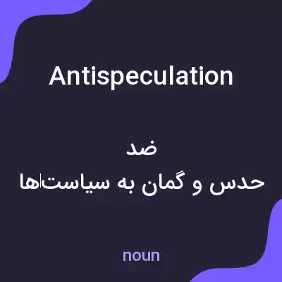 معنی antispeculation به فارسی معنی antispeculation به فارسی