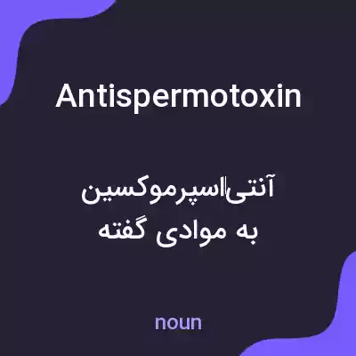معنی antispermotoxin به فارسی معنی antispermotoxin به فارسی