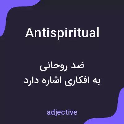 معنی antispiritual به فارسی معنی antispiritual به فارسی