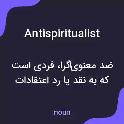 معنی antispiritualist به فارسی معنی antispiritualist به فارسی
