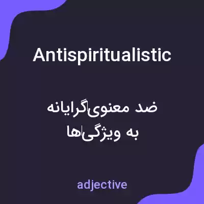 معنی antispiritualistic به فارسی معنی antispiritualistic به فارسی