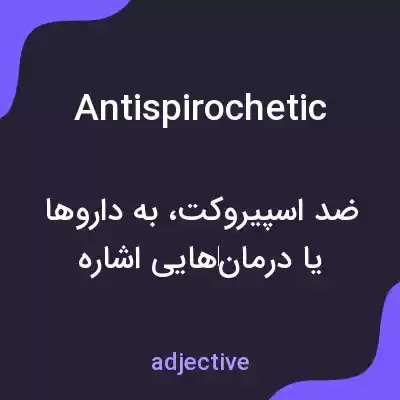 معنی antispirochetic به فارسی معنی antispirochetic به فارسی