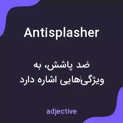 معنی antisplasher به فارسی