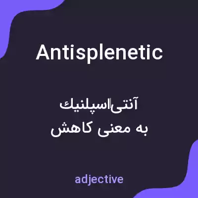 معنی antisplenetic به فارسی معنی antisplenetic به فارسی