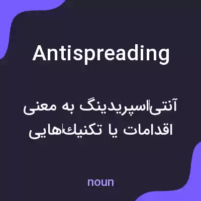 معنی antispreading به فارسی معنی antispreading به فارسی