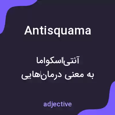 معنی antisquama به فارسی معنی antisquama به فارسی