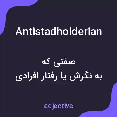 معنی antistadholderian به فارسی معنی antistadholderian به فارسی