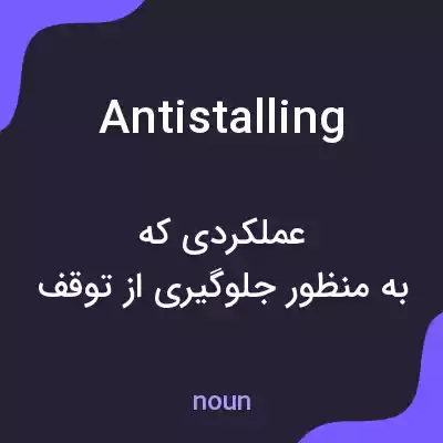معنی antistalling به فارسی معنی antistalling به فارسی