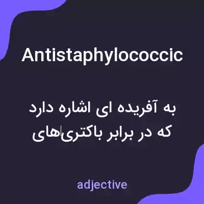 معنی antistaphylococcic به فارسی معنی antistaphylococcic به فارسی