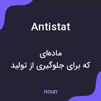 معنی antistat به فارسی معنی antistat به فارسی