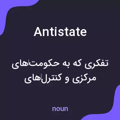 معنی antistate به فارسی معنی antistate به فارسی