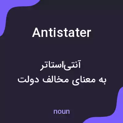 معنی antistater به فارسی معنی antistater به فارسی