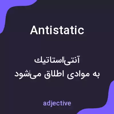 معنی antistatic به فارسی معنی antistatic به فارسی