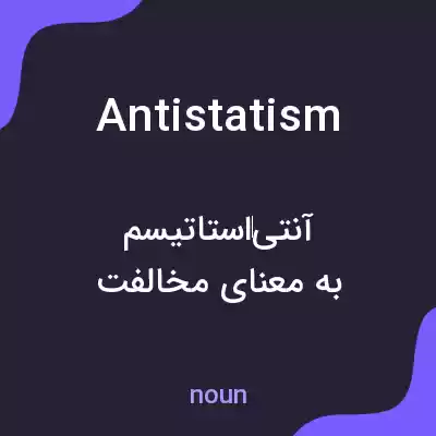 معنی antistatism به فارسی معنی antistatism به فارسی