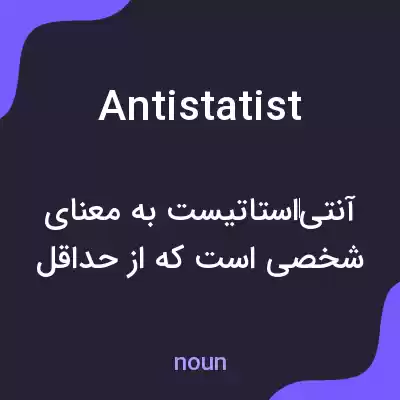 معنی antistatist به فارسی معنی antistatist به فارسی