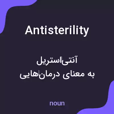 معنی antisterility به فارسی معنی antisterility به فارسی