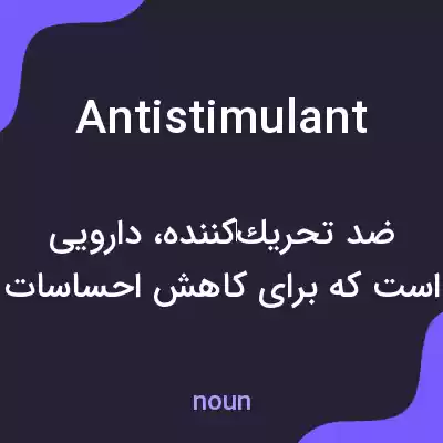 معنی antistimulant به فارسی معنی antistimulant به فارسی