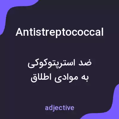 معنی antistreptococcal به فارسی معنی antistreptococcal به فارسی