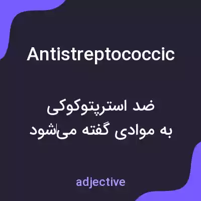معنی antistreptococcic به فارسی معنی antistreptococcic به فارسی