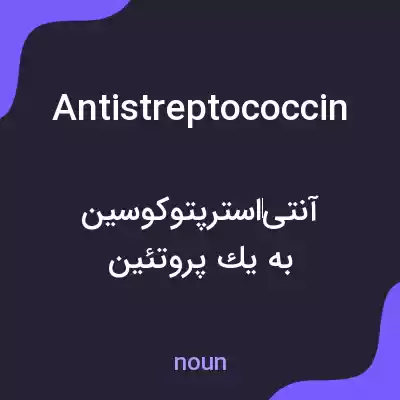 معنی antistreptococcin به فارسی معنی antistreptococcin به فارسی