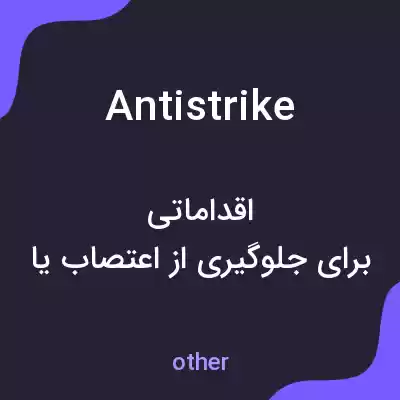 معنی antistrike به فارسی معنی antistrike به فارسی