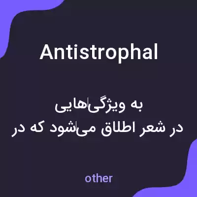 معنی antistrophal به فارسی معنی antistrophal به فارسی