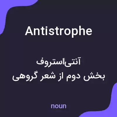 معنی antistrophe به فارسی معنی antistrophe به فارسی