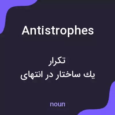 معنی antistrophes به فارسی معنی antistrophes به فارسی