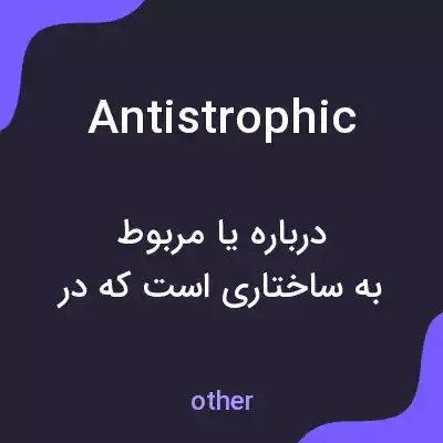 معنی antistrophic به فارسی معنی antistrophic به فارسی