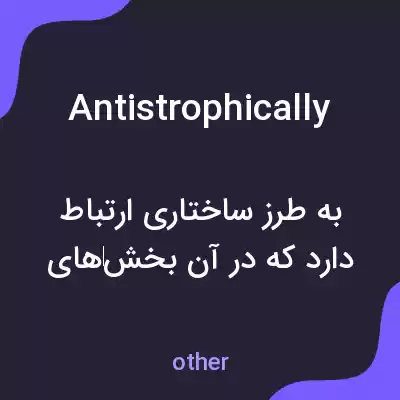 معنی antistrophically به فارسی معنی antistrophically به فارسی