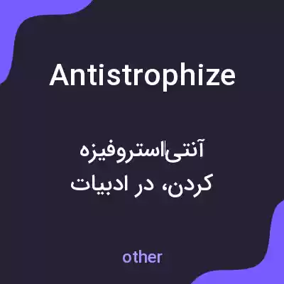 معنی antistrophize به فارسی معنی antistrophize به فارسی
