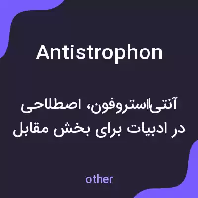 معنی antistrophon به فارسی معنی antistrophon به فارسی