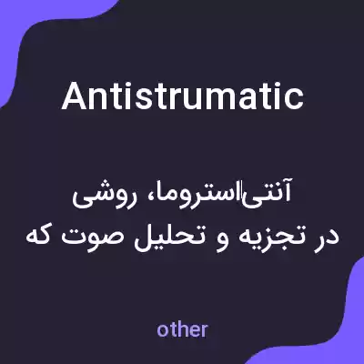 معنی antistrumatic به فارسی معنی antistrumatic به فارسی